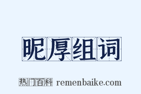 昵厚组词是什么意思的图片